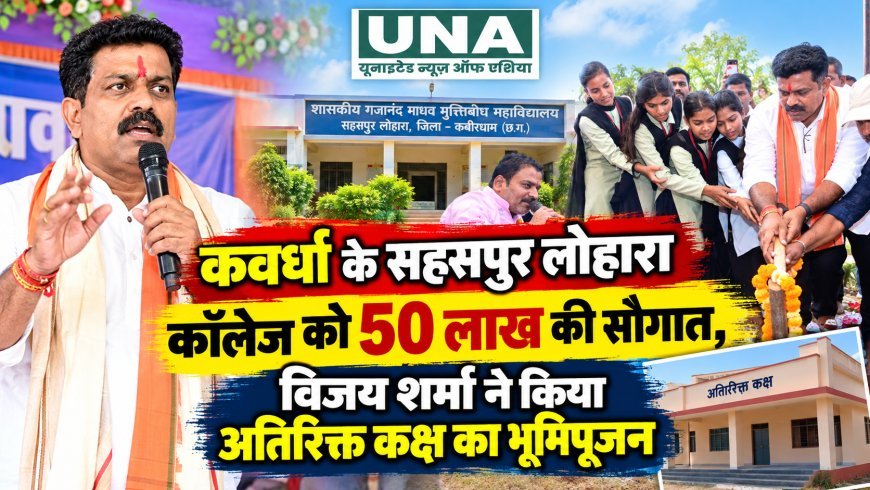 कवर्धा के सहसपुर लोहारा कॉलेज को 50 लाख की सौगात, विजय शर्मा ने किया अतिरिक्त कक्ष का भूमिपूजन