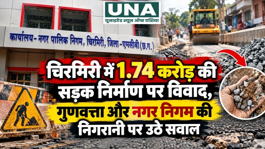 चिरमिरी में 1.74 करोड़ की सड़क निर्माण पर विवाद, गुणवत्ता और नगर निगम की निगरानी पर उठे सवाल