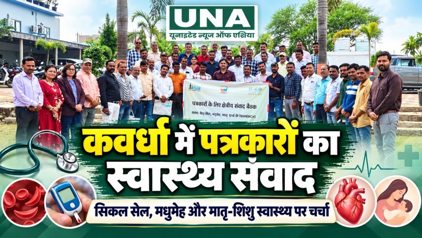 कवर्धा में स्वास्थ्य विषयों पर पत्रकारों का क्षेत्रीय संवाद एवं उन्मुखीकरण कार्यक्रम आयोजित