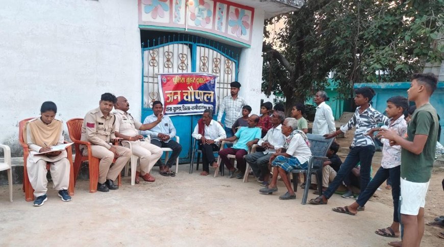 कबीरधाम पुलिस की जन चौपाल: ग्रामीणों को साइबर अपराध, नशामुक्ति और महिला सुरक्षा के प्रति किया जागरूक