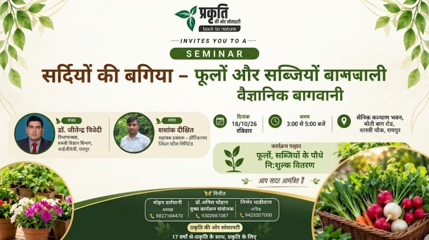 रायपुर में 18 अक्टूबर को ‘सर्दियों की बगिया’ सेमिनार, फूलों और सब्जियों के पौधे मिलेंगे निःशुल्क