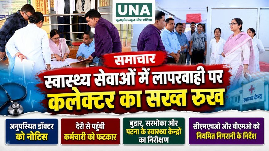 कोरिया में स्वास्थ्य सेवाओं की लापरवाही पर कलेक्टर रोक्तिमा यादव सख्त, अनुपस्थित डॉक्टर को नोटिस और कर्मचारी को फटकार
