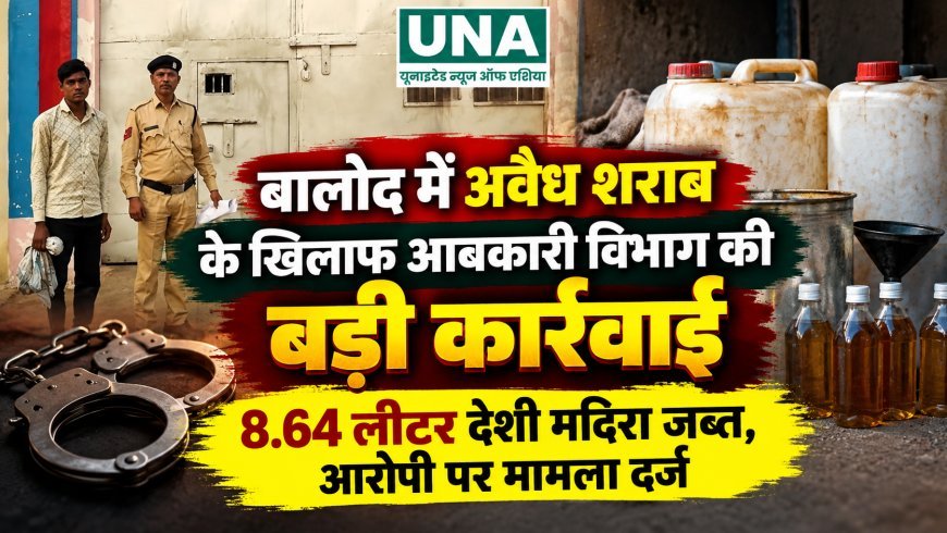 बालोद में अवैध शराब के खिलाफ आबकारी विभाग की बड़ी कार्रवाई, 8.64 लीटर देशी मदिरा जब्त, आरोपी पर मामला दर्ज