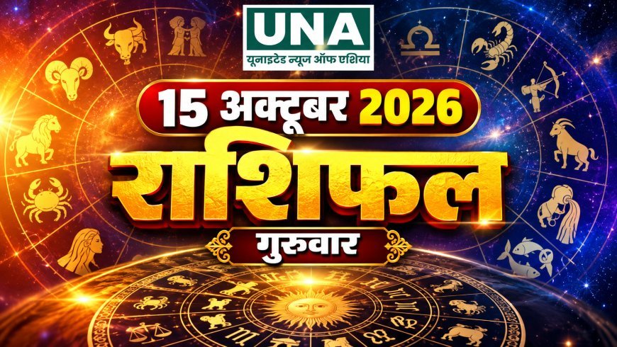 15 October 2026 Rashifal: मेष से मीन तक कैसा रहेगा आज का दिन, किसे मिलेगा भाग्य का साथ और किसे रहना होगा सावधान, जानिए दैनिक राशिफल
