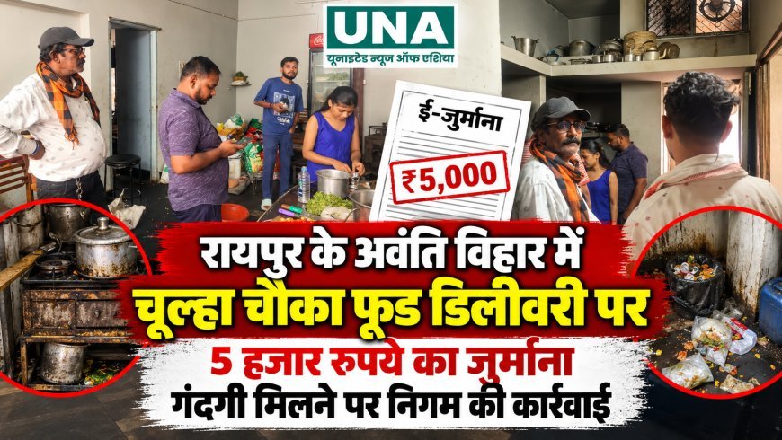 रायपुर के अवंति विहार में चूल्हा चौका फूड डिलीवरी पर 5 हजार रुपये का जुर्माना, गंदगी मिलने पर निगम की कार्रवाई