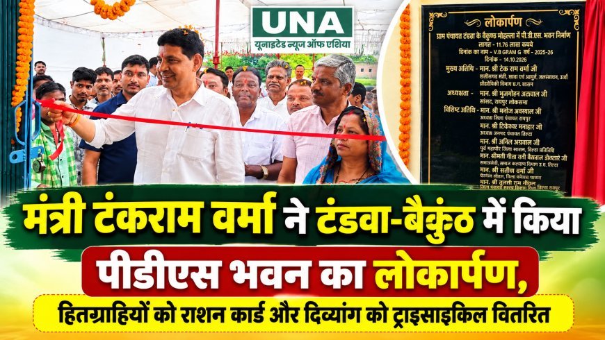 मंत्री टंकराम वर्मा ने टंडवा-बैकुंठ में किया पीडीएस भवन का लोकार्पण, हितग्राहियों को राशन कार्ड और दिव्यांग को ट्राइसाइकिल वितरित