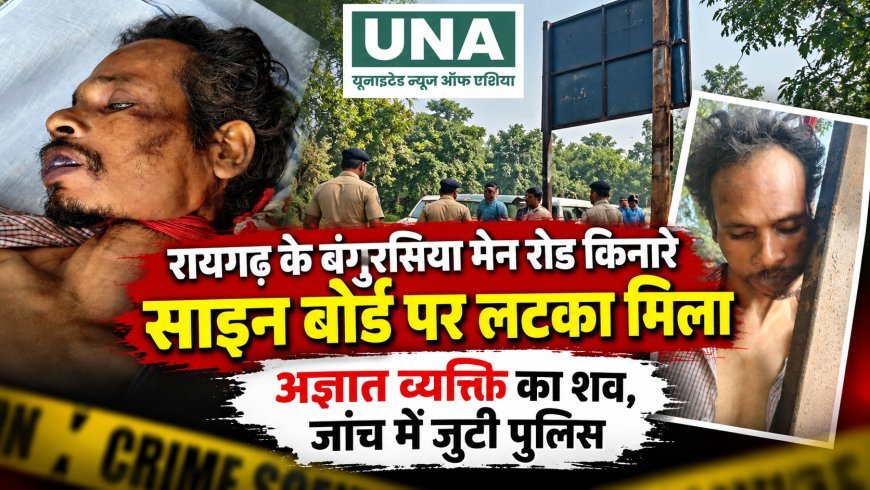 रायगढ़ के बंगुरसिया मेन रोड किनारे साइन बोर्ड पर लटका मिला अज्ञात व्यक्ति का शव, जांच में जुटी पुलिस