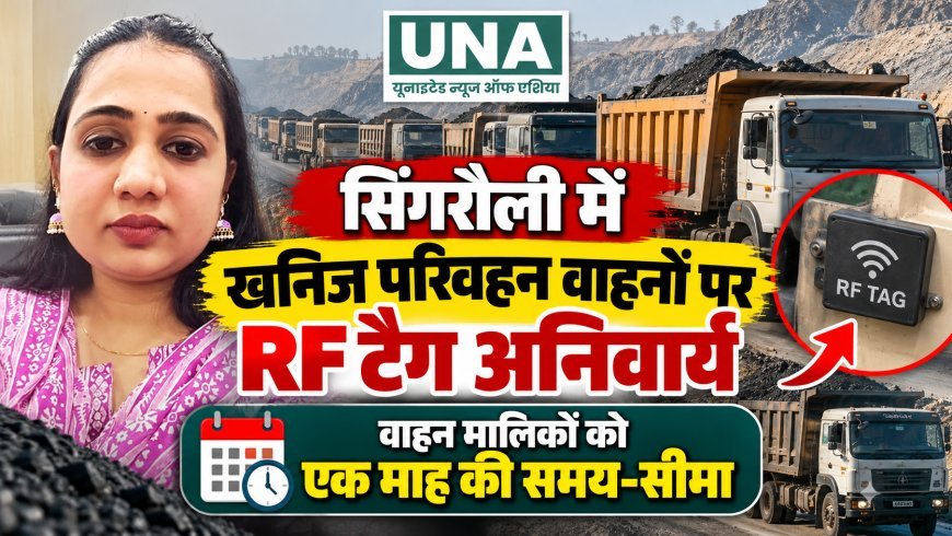सिंगरौली में खनिज परिवहन वाहनों पर RF टैग अनिवार्य, वाहन मालिकों को एक माह की समय-सीमा