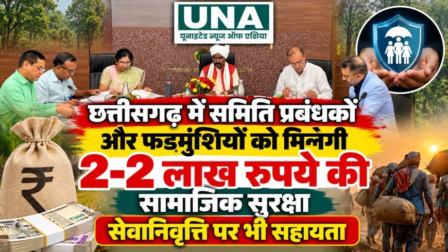 छत्तीसगढ़ में समिति प्रबंधकों और फड़मुंशियों को मिलेगी 2-2 लाख रुपये की सामाजिक सुरक्षा, सेवानिवृत्ति पर भी सहायता