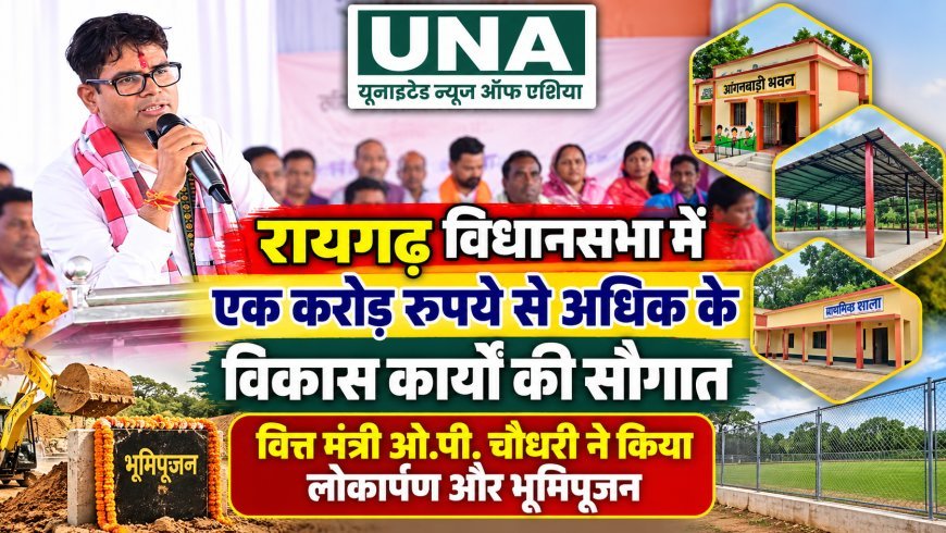 रायगढ़ विधानसभा में एक करोड़ रुपये से अधिक के विकास कार्यों की सौगात, वित्त मंत्री ओ.पी. चौधरी ने किया लोकार्पण और भूमिपूजन