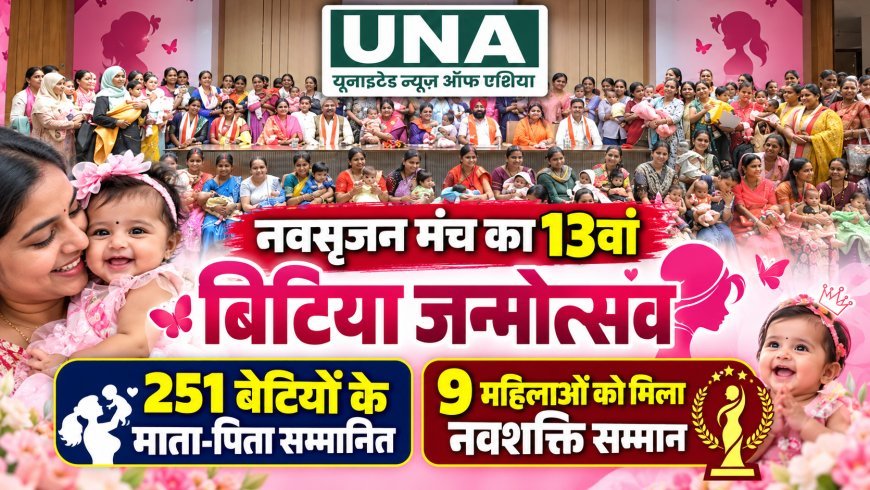 नवसृजन मंच का 13वां बिटिया जन्मोत्सव: 251 बेटियों के माता-पिता सम्मानित, 9 महिलाओं को मिला नवशक्ति सम्मान