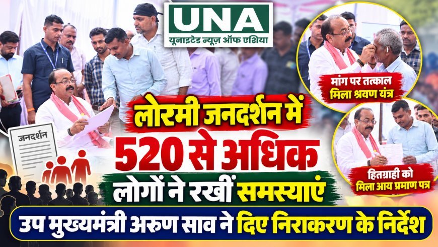 लोरमी जनदर्शन में 520 से अधिक लोगों ने रखीं समस्याएं, उप मुख्यमंत्री अरुण साव ने दिए निराकरण के निर्देश