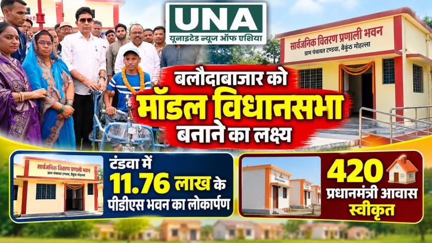बलौदाबाजार को मॉडल विधानसभा बनाने का लक्ष्य, टंडवा में 11.76 लाख के पीडीएस भवन का लोकार्पण, 420 प्रधानमंत्री आवास स्वीकृत
