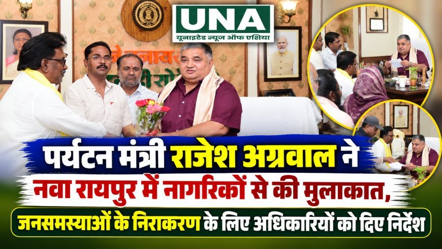 पर्यटन मंत्री राजेश अग्रवाल ने नवा रायपुर में नागरिकों से की मुलाकात, जनसमस्याओं के निराकरण के लिए अधिकारियों को दिए निर्देश