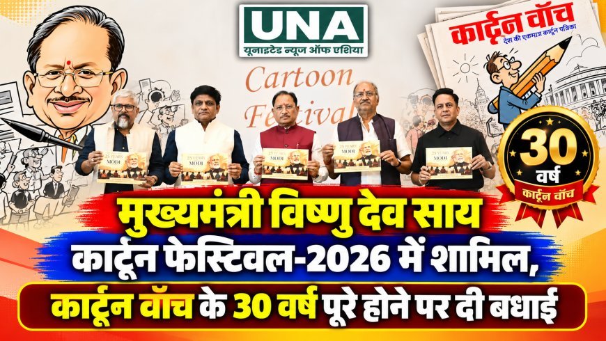 मुख्यमंत्री विष्णु देव साय कार्टून फेस्टिवल-2026 में शामिल, कार्टून वॉच के 30 वर्ष पूरे होने पर दी बधाई