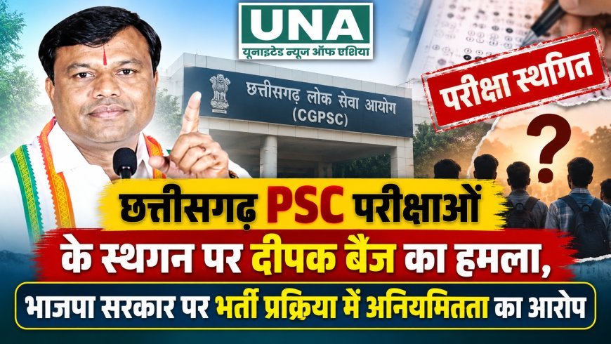 छत्तीसगढ़ PSC परीक्षाओं के स्थगन पर दीपक बैज का हमला, भाजपा सरकार पर भर्ती प्रक्रिया में अनियमितता का आरोप