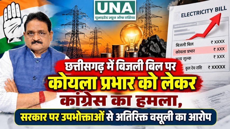 छत्तीसगढ़ में बिजली बिल पर कोयला प्रभार को लेकर कांग्रेस का हमला, सरकार पर उपभोक्ताओं से अतिरिक्त वसूली का आरोप