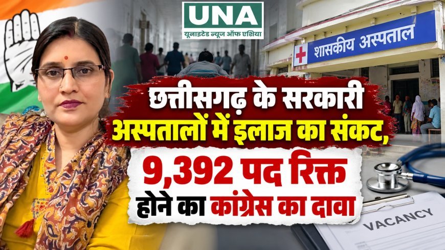 छत्तीसगढ़ के सरकारी अस्पतालों में इलाज का संकट, 9,392 पद रिक्त होने का कांग्रेस का दावा