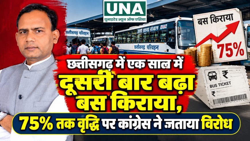 छत्तीसगढ़ में एक साल में दूसरी बार बढ़ा बस किराया, 75% तक वृद्धि पर कांग्रेस ने जताया विरोध