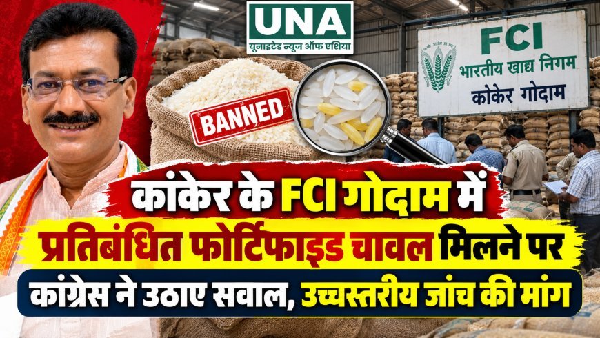 कांकेर के FCI गोदाम में प्रतिबंधित फोर्टिफाइड चावल मिलने पर कांग्रेस ने उठाए सवाल, उच्चस्तरीय जांच की मांग