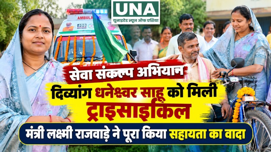 सेवा संकल्प अभियान: दिव्यांग धनेश्वर साहू को मिली ट्राइसाइकिल, मंत्री लक्ष्मी राजवाड़े ने पूरा किया सहायता का वादा