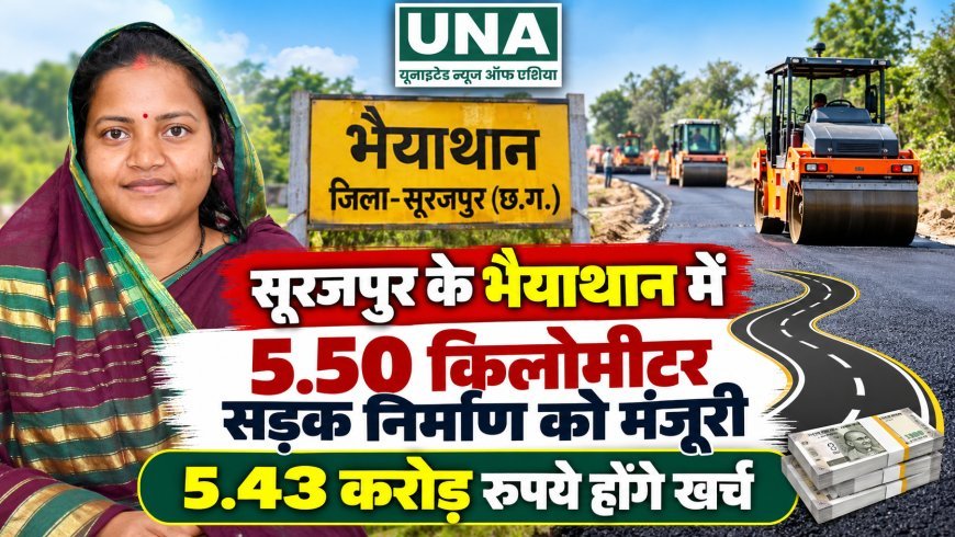 सूरजपुर के भैयाथान में 5.50 किलोमीटर सड़क निर्माण को मंजूरी, 5.43 करोड़ रुपये होंगे खर्च