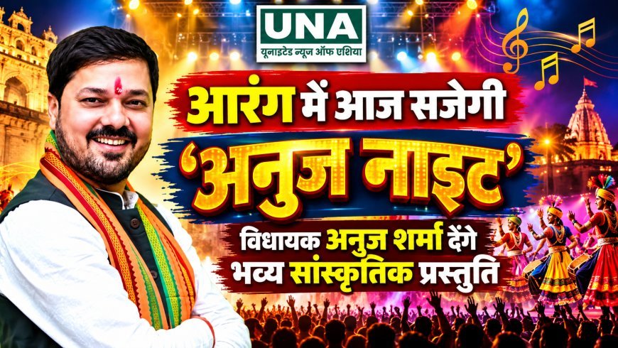 आरंग में आज सजेगी ‘अनुज नाइट’, विधायक अनुज शर्मा देंगे भव्य सांस्कृतिक प्रस्तुति