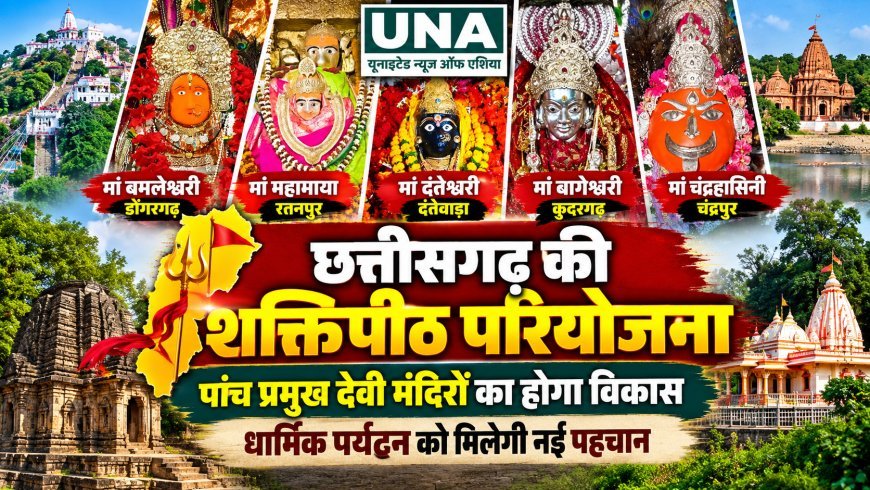 छत्तीसगढ़ की शक्तिपीठ परियोजना: पांच प्रमुख देवी मंदिरों का होगा विकास, धार्मिक पर्यटन को मिलेगी नई पहचान