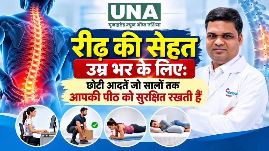 रीढ़ की सेहत उम्र भर के लिए: छोटी आदतें जो सालों तक आपकी पीठ को सुरक्षित रखती हैं