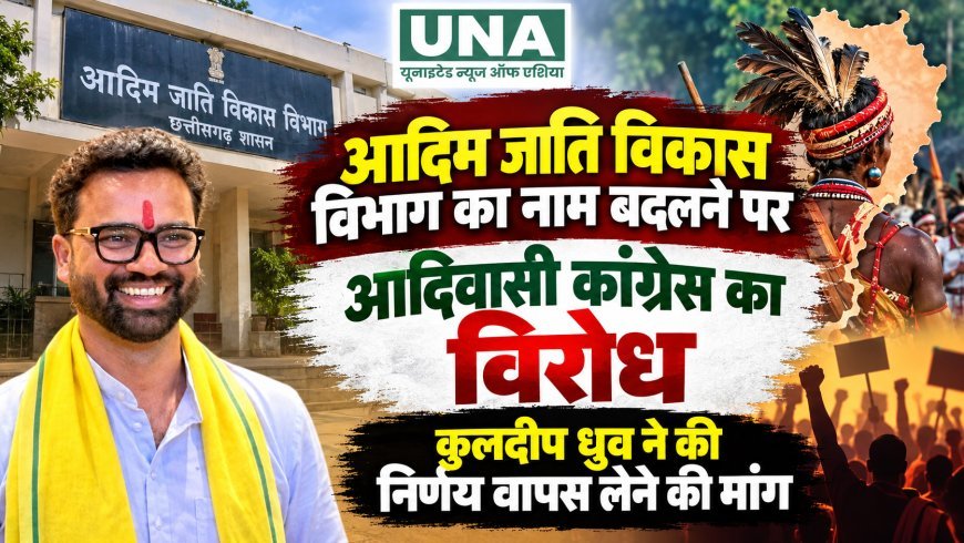 आदिम जाति विकास विभाग का नाम बदलने पर आदिवासी कांग्रेस का विरोध, कुलदीप ध्रुव ने की निर्णय वापस लेने की मांग