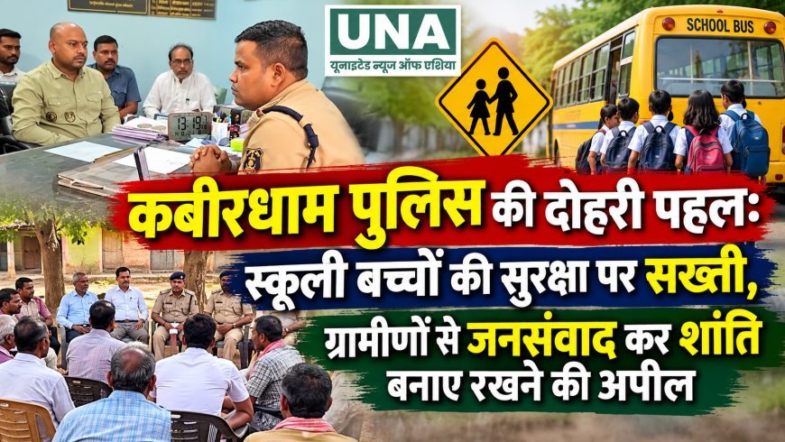 कबीरधाम पुलिस की दोहरी पहल: स्कूली बच्चों की सुरक्षा पर सख्ती, ग्रामीणों से जनसंवाद कर शांति बनाए रखने की अपील