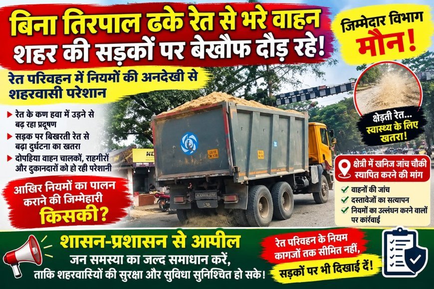 रायगढ़ में बिना तिरपाल रेत परिवहन पर उठे सवाल, खनिज जांच चौकी स्थापित करने की मांग