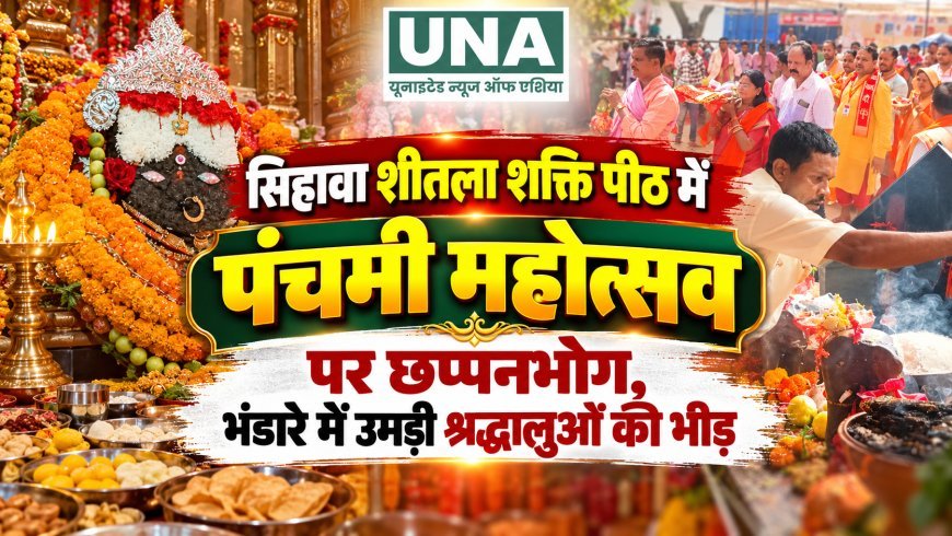 सिहावा शीतला शक्ति पीठ में पंचमी महोत्सव पर छप्पनभोग, भंडारे में उमड़ी श्रद्धालुओं की भीड़