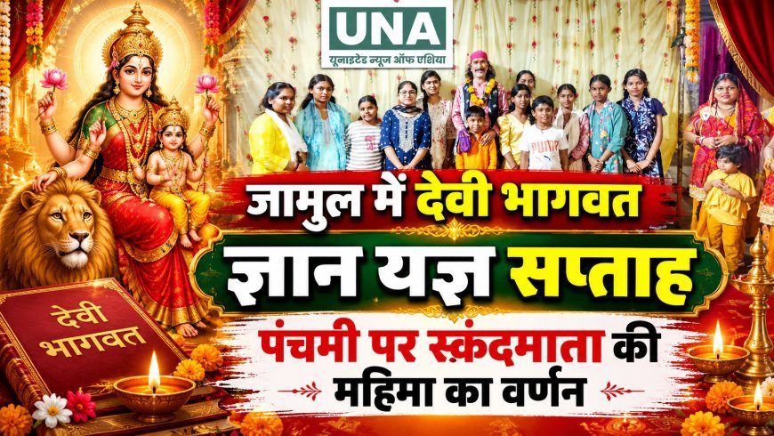 जामुल में देवी भागवत ज्ञान यज्ञ सप्ताह, पंचमी पर स्कंदमाता की महिमा का वर्णन