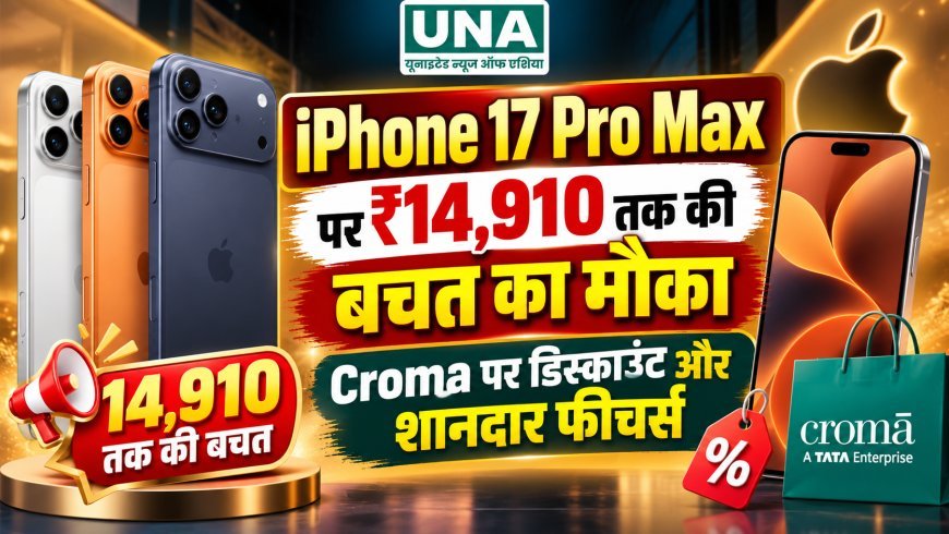 iPhone 17 Pro Max पर ₹14,910 तक की बचत का मौका, Croma पर डिस्काउंट और शानदार फीचर्स