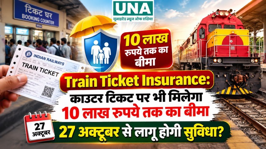 Train Ticket Insurance: काउंटर टिकट पर भी मिलेगा 10 लाख रुपये तक का बीमा, 27 अक्टूबर से लागू होगी सुविधा?