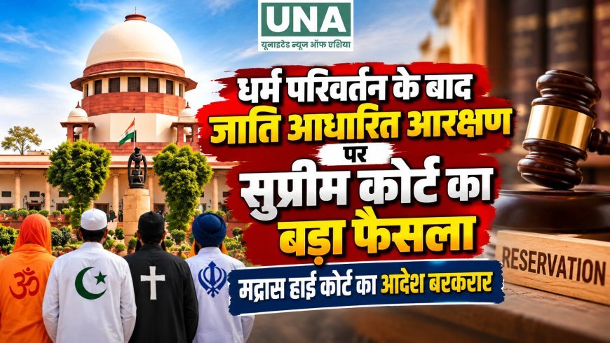 धर्म परिवर्तन के बाद जाति आधारित आरक्षण पर सुप्रीम कोर्ट का बड़ा फैसला, मद्रास हाई कोर्ट का आदेश बरकरार