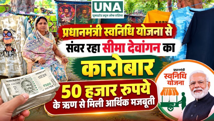 प्रधानमंत्री स्वनिधि योजना से संवर रहा सीमा देवांगन का कारोबार, 50 हजार रुपये के ऋण से मिली आर्थिक मजबूती