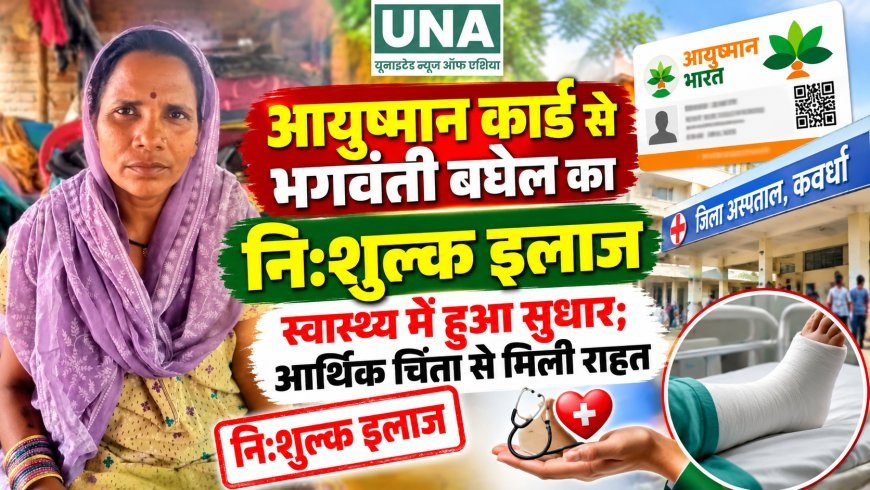 आयुष्मान कार्ड से भगवंती बघेल का निःशुल्क इलाज, स्वास्थ्य में हुआ सुधार; आर्थिक चिंता से मिली राहत