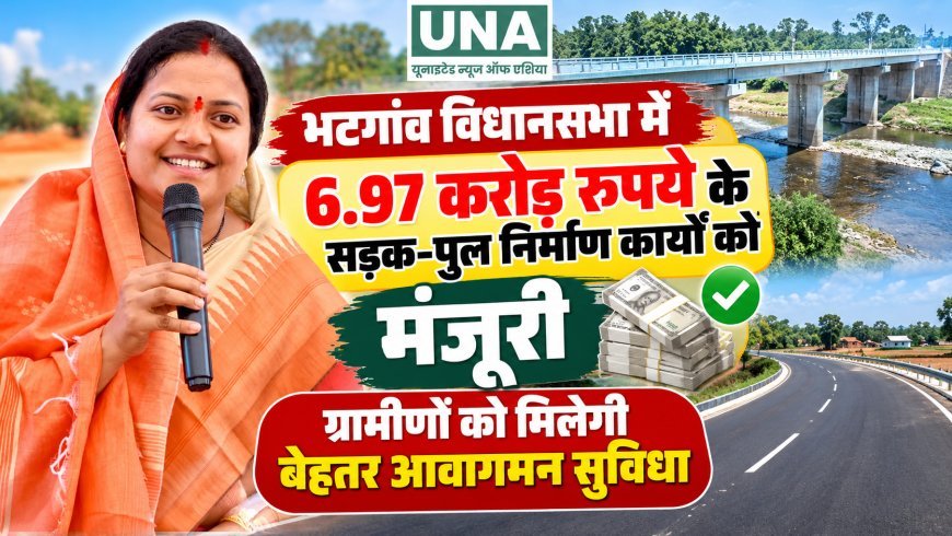 भटगांव विधानसभा में 6.97 करोड़ रुपये के सड़क-पुल निर्माण कार्यों को मंजूरी, ग्रामीणों को मिलेगी बेहतर आवागमन सुविधा