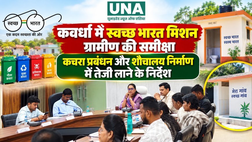कवर्धा में स्वच्छ भारत मिशन ग्रामीण की समीक्षा, कचरा प्रबंधन और शौचालय निर्माण में तेजी लाने के निर्देश
