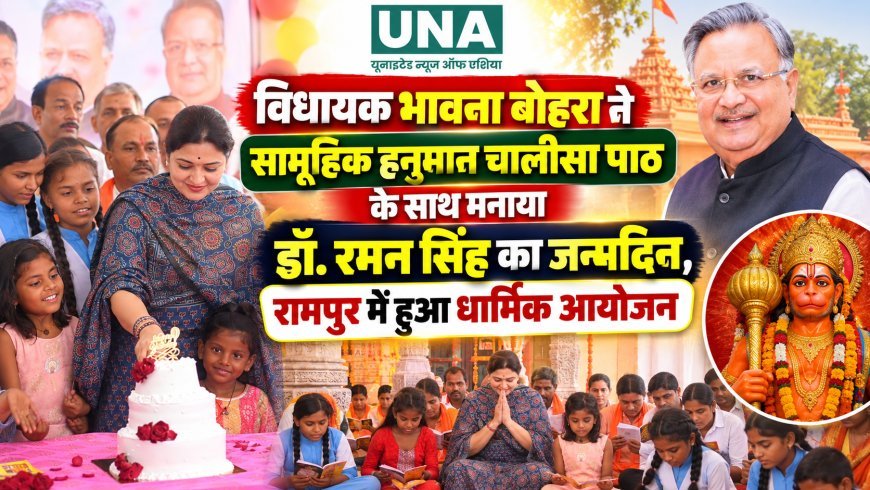 विधायक भावना बोहरा ने सामूहिक हनुमान चालीसा पाठ के साथ मनाया डॉ. रमन सिंह का जन्मदिन, रामपुर में हुआ धार्मिक आयोजन