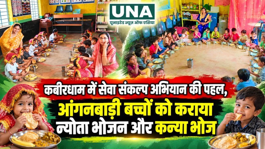 कबीरधाम में सेवा संकल्प अभियान की पहल, आंगनबाड़ी बच्चों को कराया न्योता भोजन और कन्या भोज