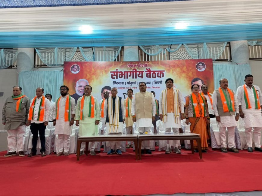 छिंदवाड़ा में भाजपा की संभागीय बैठक, संगठन की मजबूती और कार्यकर्ता सशक्तीकरण पर जोर