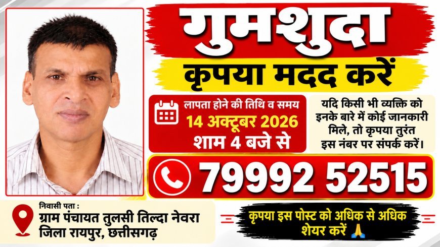 तिल्दा-नेवरा के तुलसी गांव से व्यक्ति लापता, परिजनों ने आमजन से मांगी मदद