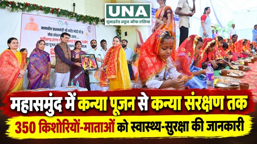 महासमुंद में ‘कन्या पूजन से कन्या संरक्षण तक’ कार्यक्रम, 350 किशोरियों और माताओं को स्वास्थ्य-सुरक्षा की जानकारी