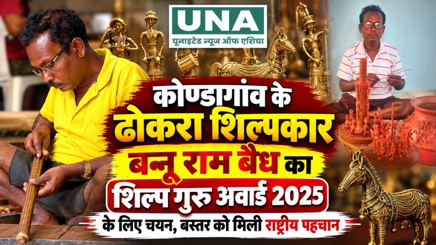 कोण्डागांव के ढोकरा शिल्पकार बन्नू राम बैध का शिल्प गुरु अवार्ड 2025 के लिए चयन, बस्तर को मिली राष्ट्रीय पहचान