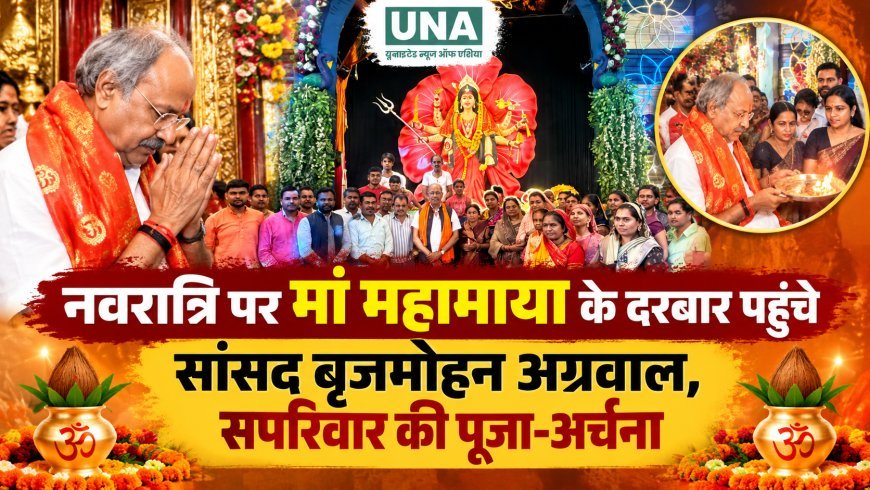 नवरात्रि पर मां महामाया के दरबार पहुंचे सांसद बृजमोहन अग्रवाल, सपरिवार की पूजा-अर्चना