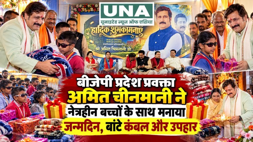बीजेपी प्रदेश प्रवक्ता अमित चीनमानी ने नेत्रहीन बच्चों के साथ मनाया जन्मदिन, बांटे कंबल और उपहार