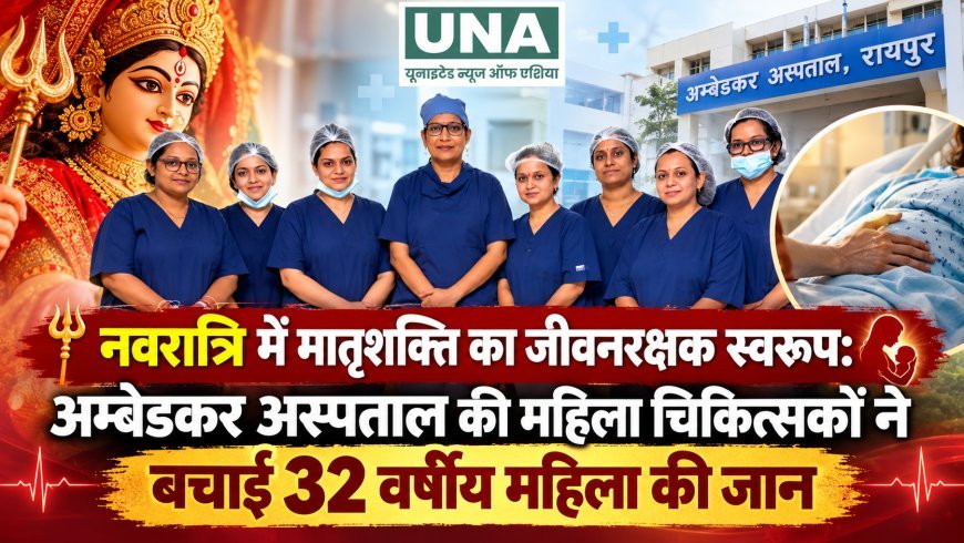 नवरात्रि में मातृशक्ति का जीवनरक्षक स्वरूप: अम्बेडकर अस्पताल की महिला चिकित्सकों ने बचाई 32 वर्षीय महिला की जान